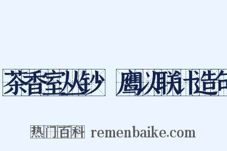 茶香室丛钞·鹰以联计造句是什么意思的图片